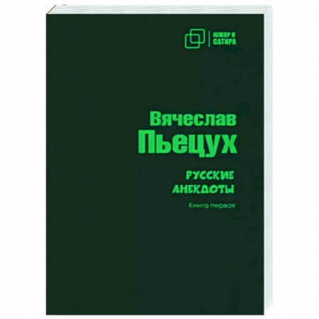 Афоризмы, юмор, сатира, книга Русские анекдоты. Книга первая купить по низкой цене