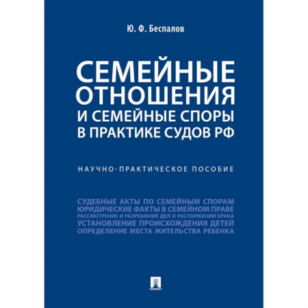 Жилищное и семейное право, книга Семейные отношения и семейные споры в практике судов РФ.Научно-практическое пособие купить по низкой цене