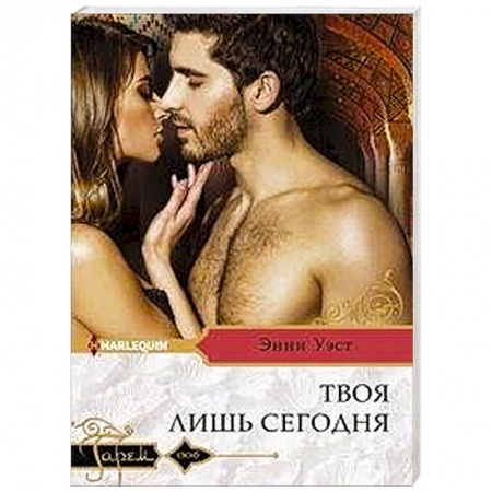 Зарубежный любовный роман, книга Твоя лишь сегодня купить по низкой цене