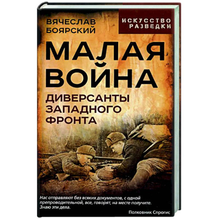 Спецслужбы, спецназ, разведка, книга Малая война. Диверсанты Западного фронта купить по низкой цене
