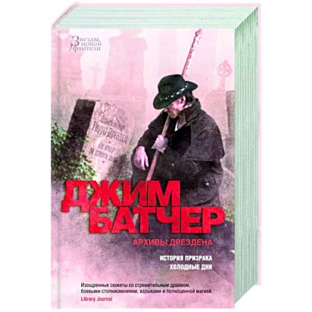 Зарубежное фэнтези, книга Архивы Дрездена. История призрака. Холодные дни купить по низкой цене