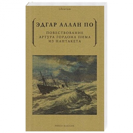 Зарубежная классика, книга Повествование Артура Гордона Пима из Нантакета купить по низкой цене