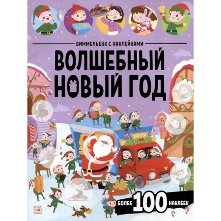 Книжки с наклейками, книга Виммельбух с наклейками. Волшебный новый год купить по низкой цене