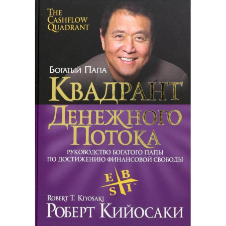 Финансовый менеджмент, книга Квадрант денежного потока купить по низкой цене