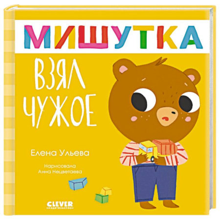 Сказки отечественных писателей, книга Мишутка взял чужое купить по низкой цене
