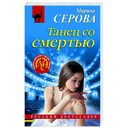 Отечественный женский детектив, книга Танец со смертью купить по низкой цене