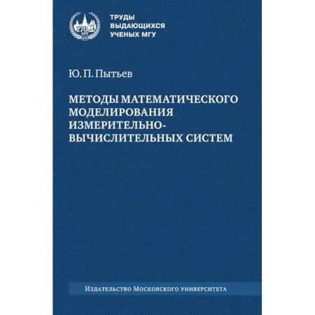 Высшая математика, книга Методы математического моделирования измерительно-вычислительных систем: монография купить по низкой цене