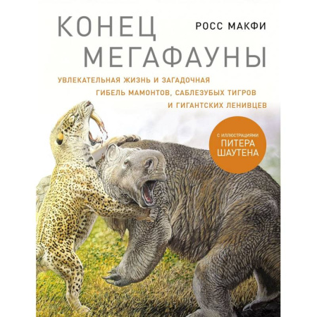 Зоология, книга Конец мегафауны. Увлекательная жизнь и загадочная гибель мамонтов, саблезубых тигров и гигантских ленивцев купить по низкой цене