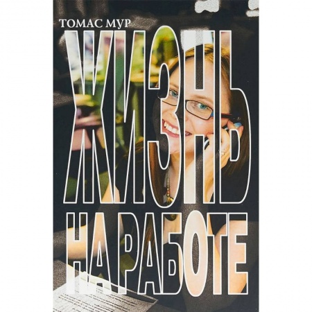 Отраслевая (прикладная) психология, книга Жизнь на работе купить по низкой цене