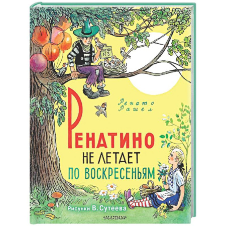 Сказки зарубежных писателей, книга Ренатино не летает по воскресеньям купить по низкой цене