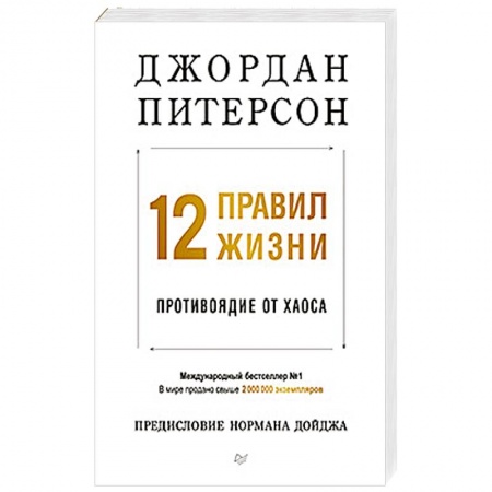 Психология личности, книга 12 правил жизни: противоядие от хаоса купить по низкой цене