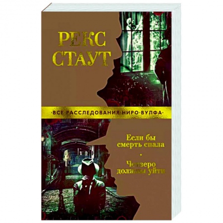Классика зарубежного детектива, книга Если бы смерть спала. Четверо должны уйти купить по низкой цене