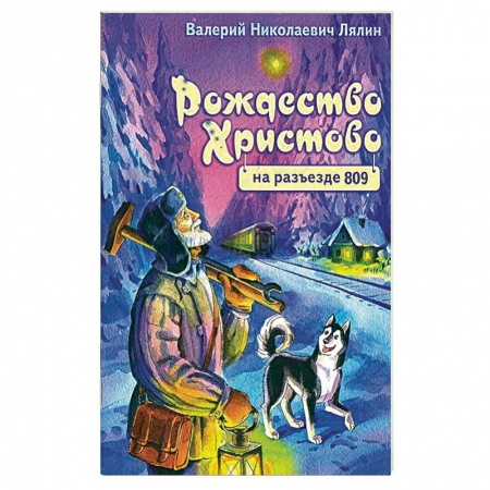 Православие в целом, книга Рождество Христово на разъезде 809 купить по низкой цене