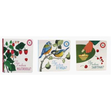 Все обо всем. Универсальные энциклопедии, книга Где твоя малинка?. Где твоя птица?. Где твой завтрак? купить по низкой цене