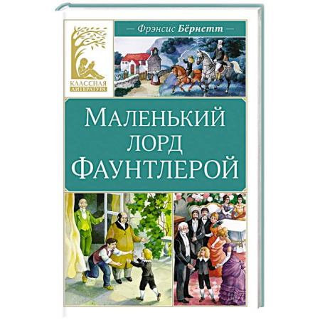 Произведения школьной программы, книга Маленький лорд Фаунтлерой купить по низкой цене