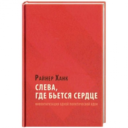 Политика, книга Слева, где бьется сердце купить по низкой цене