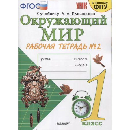 Природоведение. Окружающий мир, книга Окружающий мир. Рабочая тетрадь №2 к учебнику  А.А. Плешакова. 1 класс купить по низкой цене