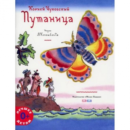 Сказки отечественных писателей, книга Путаница купить по низкой цене