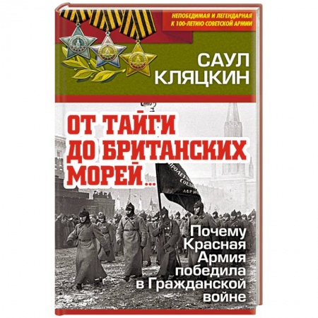Спецслужбы, спецназ, разведка, книга «От тайги до британских морей…» Почему Красная Армия победила в Гражданской войне купить по низкой цене