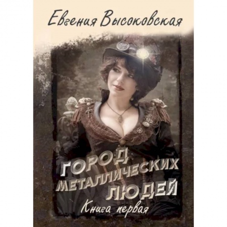 Русское фэнтези, книга Город металлических людей. Книга первая купить по низкой цене
