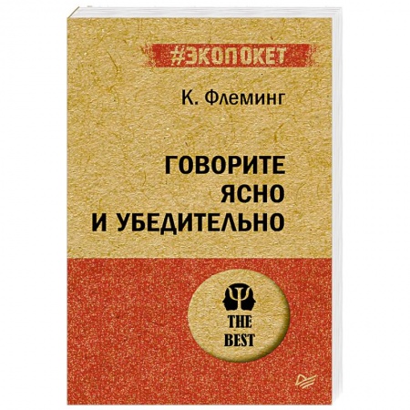 Риторика. Ораторское искусство, книга Говорите ясно и убедительно купить по низкой цене