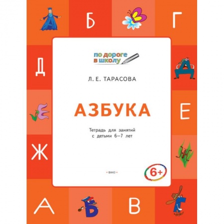 Общая подготовка к школе, книга Азбука. Тетрадь для занятий с детьми 6–7 лет. ФГОС купить по низкой цене