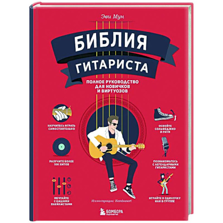Обучение игре на гитаре. Самоучители, книга Библия гитариста: полное руководство для новичков и виртуозов купить по низкой цене