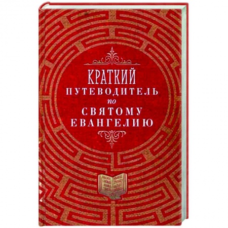 Православие в целом, книга Краткий путеводитель по Святому Евангелию купить по низкой цене
