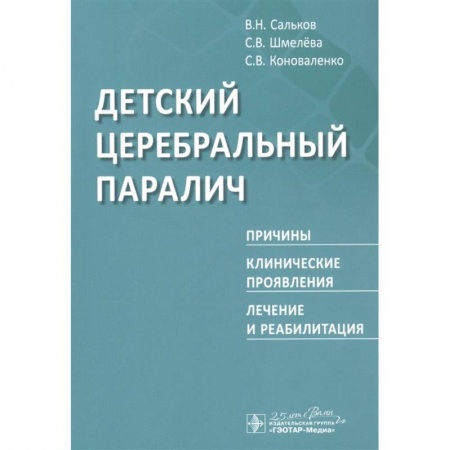 Неврология, книга Детский церебральный паралич.Причины,клинические проявления,лечение и реабилитация купить по низкой цене