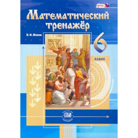 Математика. Алгебра. Геометрия, книга Математический тренажер. 6 класс. Пособие для учителей и учащихся. ФГОС купить по низкой цене