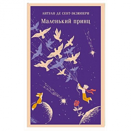 Зарубежная литература для детей, книга Маленький принц купить по низкой цене