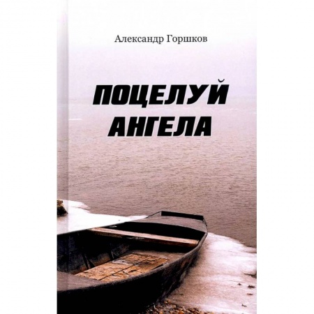 Русская современная проза, книга Поцелуй ангела купить по низкой цене