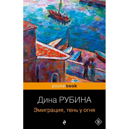 Русская современная проза, книга Эмиграция, тень у огня купить по низкой цене