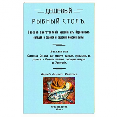 Рыба, морепродукты, книга Дешевый рыбный стол. Способ приготовления кушаний купить по низкой цене