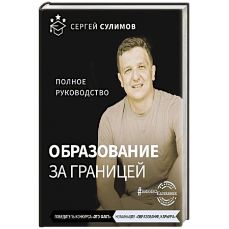 Предпринимательство. Отраслевой бизнес, книга Образование за границей. Полное руководство купить по низкой цене