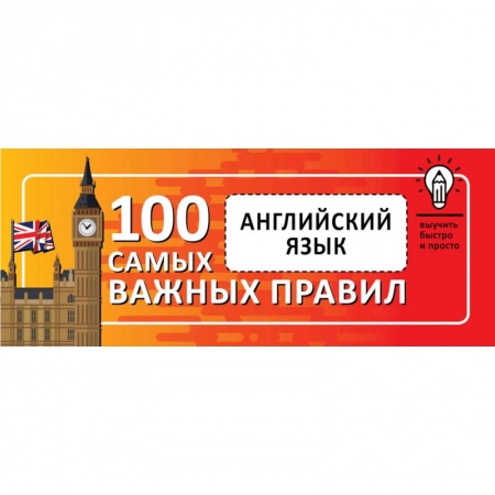 Учебники, самоучители, пособия, книга Английский язык. Выучить быстро и просто 100 самых важных правил купить по низкой цене