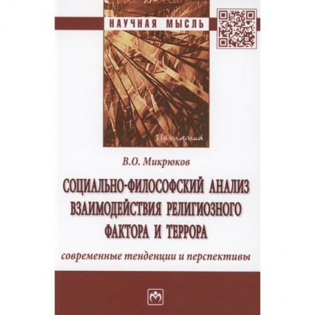 Социальная философия, книга Социально-философский анализ взаимодействия религиозного фактора и террора: современные тенденции и перспективы купить по низкой цене