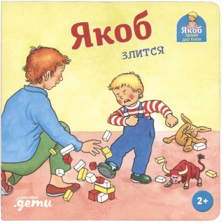 Повести и рассказы о детях, книга Якоб злится купить по низкой цене