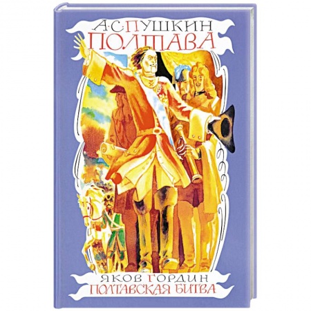 Русская классика для детей, книга Полтава.  Полтавская битва купить по низкой цене