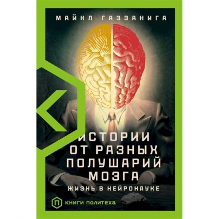 Биологические науки, книга Истории от разных полушарий мозга купить по низкой цене
