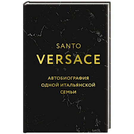 Мемуары, биографии деятелей культуры, искусства, книга Версаче. Автобиография одной итальянской семьи (формат клатчбук) купить по низкой цене