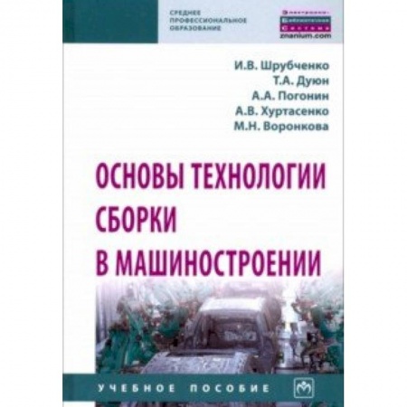 Промышленность. Энергетика, книга Основы технологии сборки в машиностроении. Учебное пособие купить по низкой цене