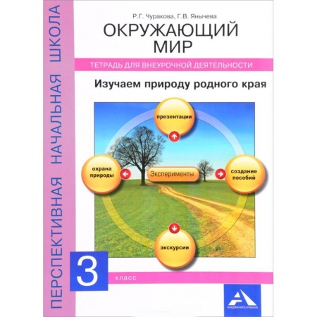 Природоведение. Окружающий мир, книга Окружающий мир. Изучаем природу родного края. 3 класс. Тетрадь для внеурочной деятельности купить по низкой цене