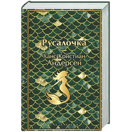 Зарубежная классика, книга Русалочка. Сказки купить по низкой цене