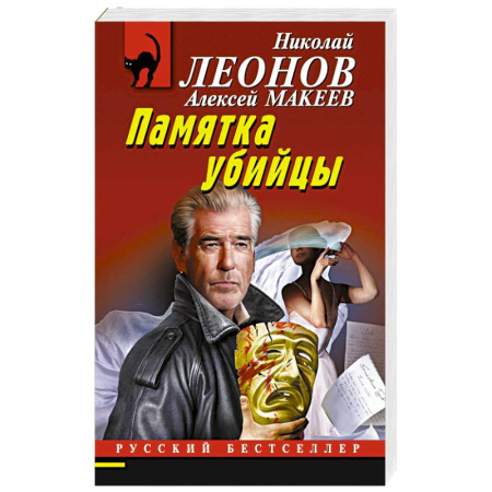 Классика отечественного детектива, книга Памятка убийцы купить по низкой цене