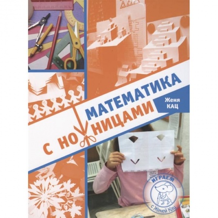 Математика. Алгебра. Геометрия, книга Математика с ножницами купить по низкой цене
