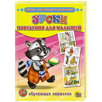 Обучающие карточки. Уроки поведения для малышей