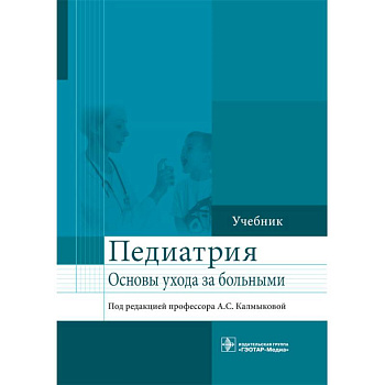 Педиатрия. Учебник