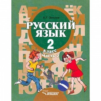 Русский язык. Грамматика. 2 класс. Учебник. Адаптированные программы. В 2-х частях. Часть 2