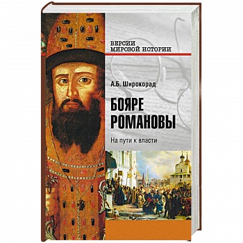 Бояре Романовы. На пути к власти